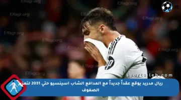 ريال مدريد يوقع عقداً جديداً مع المدافع الشاب أسينسيو حتى 2031 لتعزيز الصفوف